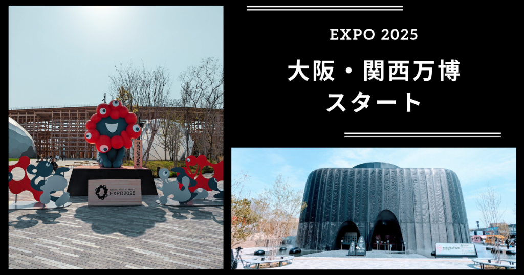 EXSPO 2025 大阪・関西万博開幕 | グローバルオープンラボ戦略室