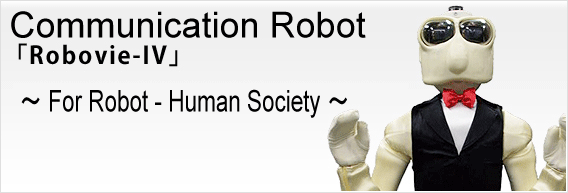 コミュニケーションロボット 「Robovie-IV」～私たちの日常社会への参加を目指して～ンロボット 「Robovie-IV」～私たちの日常社会への参加を目指して～